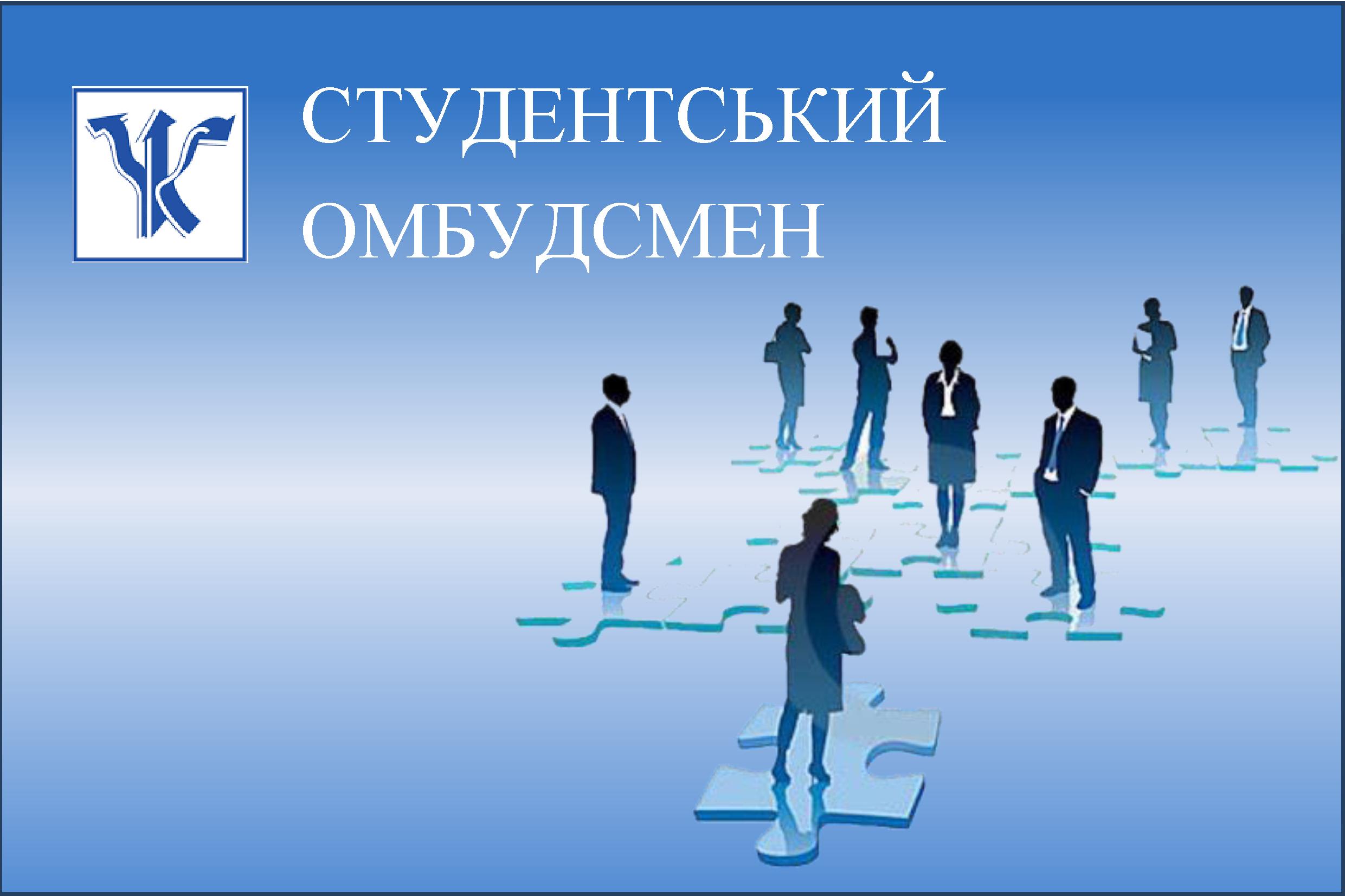 Студентський омбудсмен