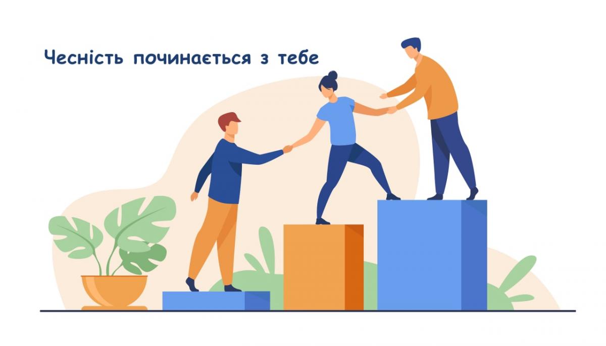 Академічна доброчесність